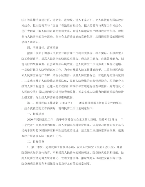 精编之社区人防民防工作计划范文.docx