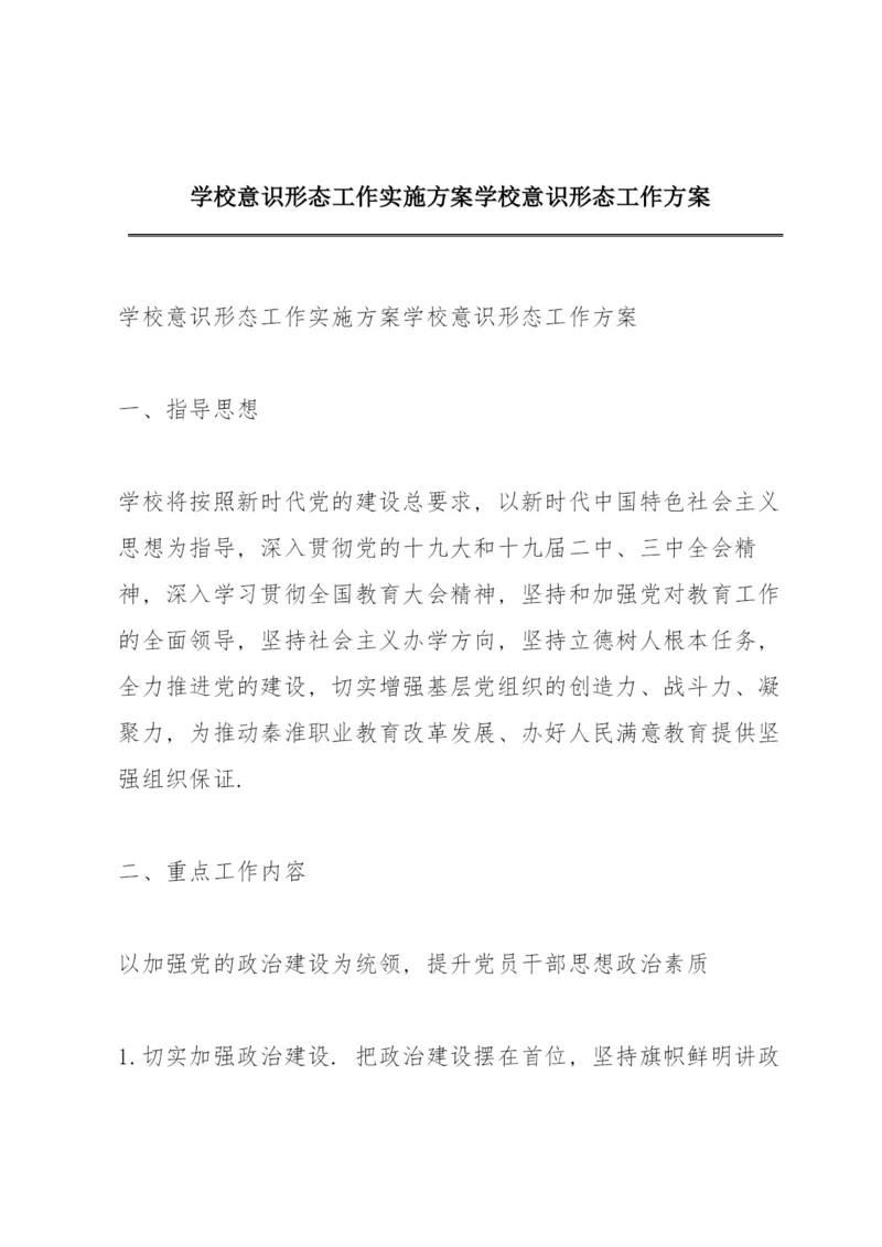 学校意识形态工作实施方案学校意识形态工作方案.docx