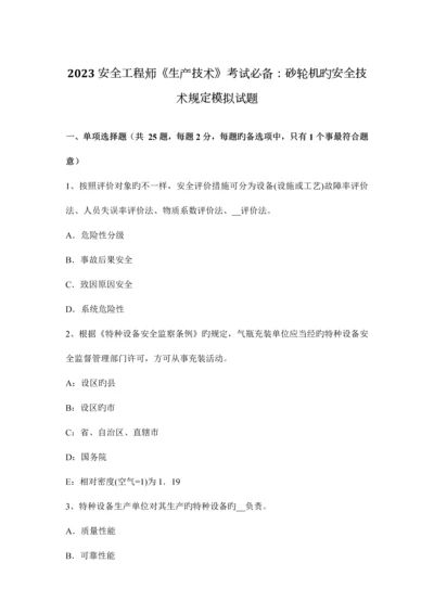 2023年安全工程师生产技术考试必备砂轮机的安全技术要求模拟试题.docx