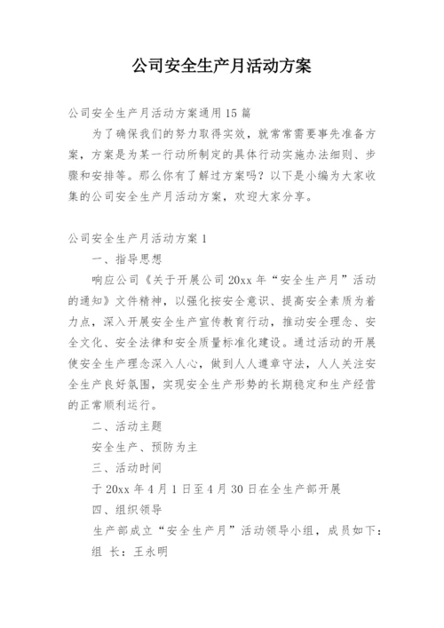 公司安全生产月活动方案.docx