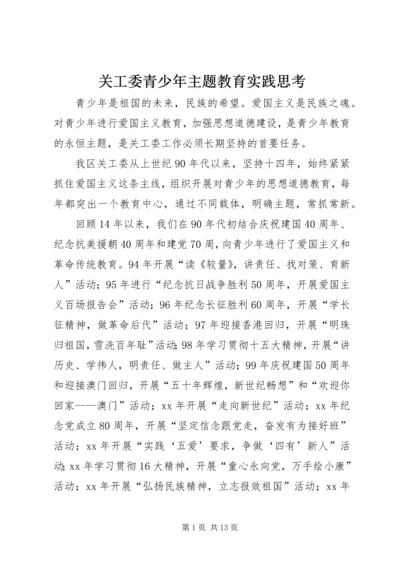 关工委青少年主题教育实践思考 (2).docx
