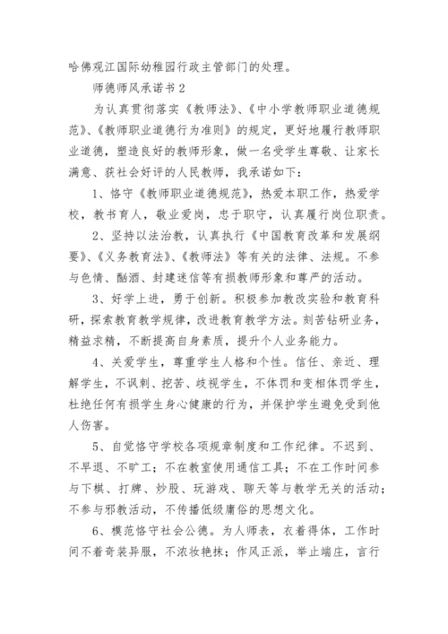 师德师风承诺书15篇.docx