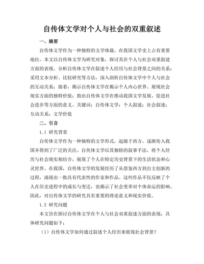 自传体文学对个人与社会的双重叙述