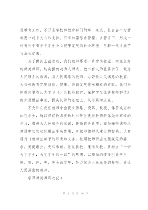 学习师德师风收获范本10篇.docx