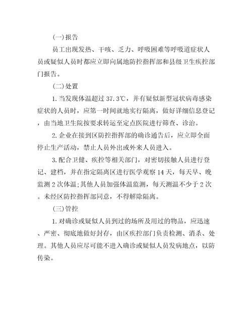 新冠疫情防控应急处理方案