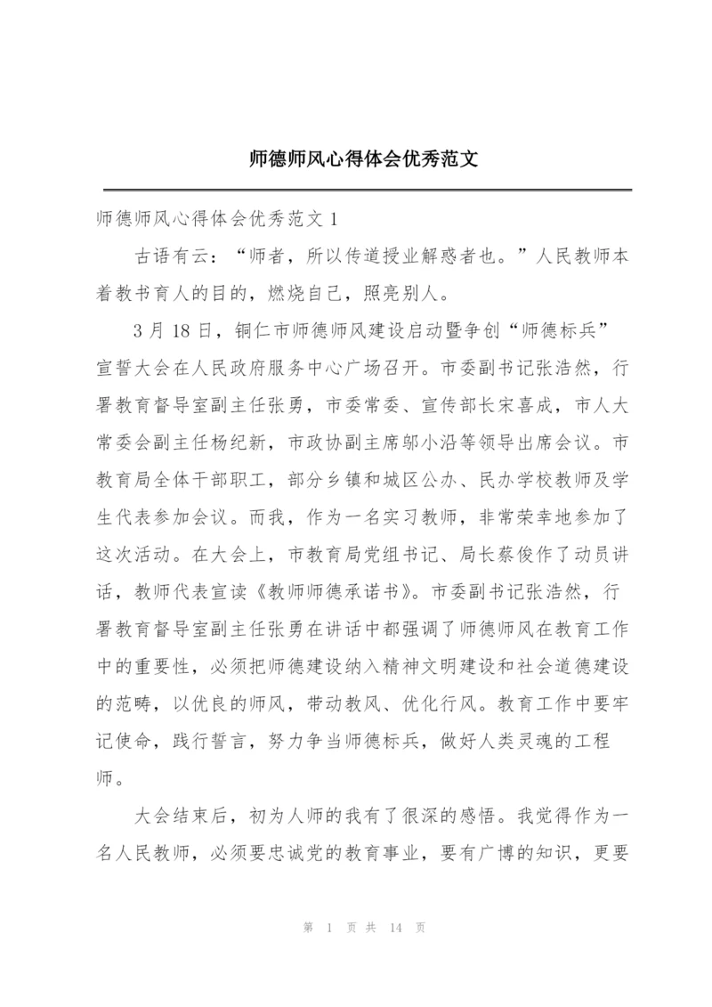 师德师风心得体会优秀范文.docx