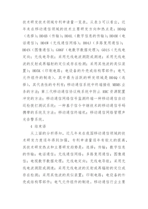 对通讯技术研发趋势的讨论论文.docx