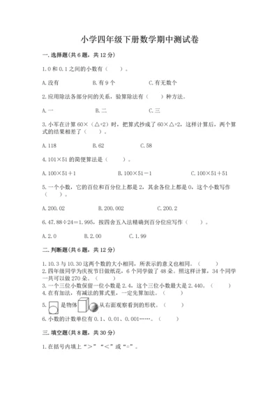 小学四年级下册数学期中测试卷完美版.docx