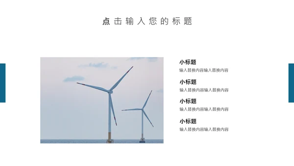 风力发电绿色能源公司简介通用PPT