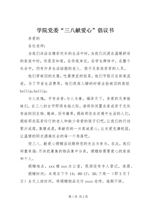 学院党委“三八献爱心”倡议书_1.docx