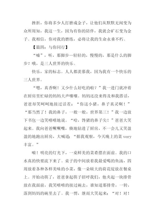 与你同行作文600字.docx