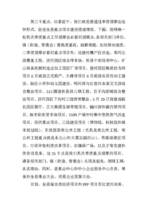 在全县第一季度重点工作观摩会上的讲话