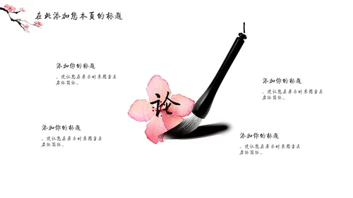 儒雅泼墨山水配桃花文学通用PPT模板