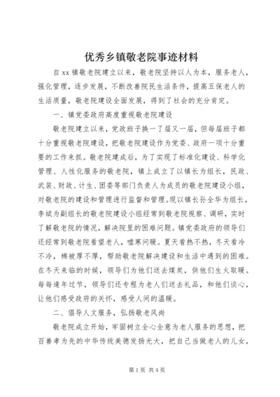 优秀乡镇敬老院事迹材料.docx