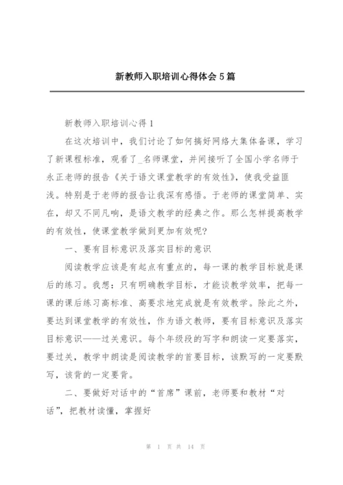 新教师入职培训心得体会5篇.docx