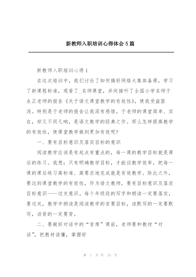 新教师入职培训心得体会5篇.docx
