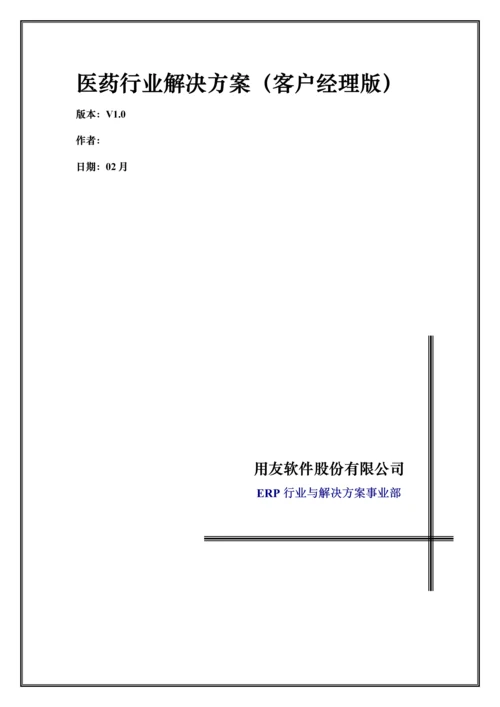 医药行业系统解决专题方案.docx
