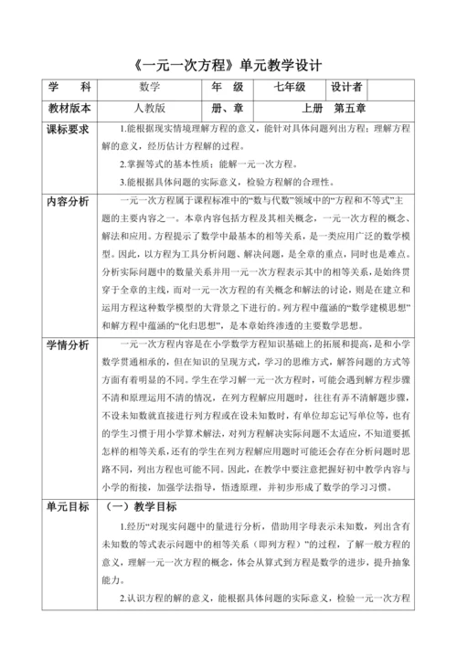 一元一次方程大单元教学设计