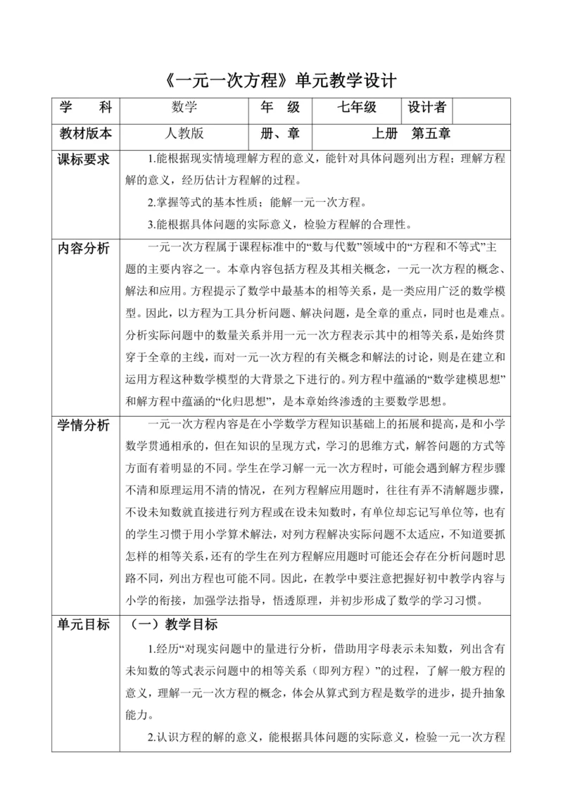 一元一次方程大单元教学设计