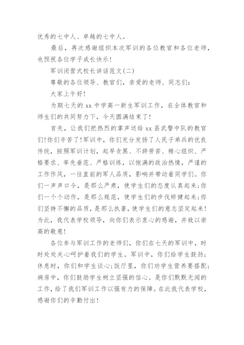 军训闭营式校长讲话范文.docx