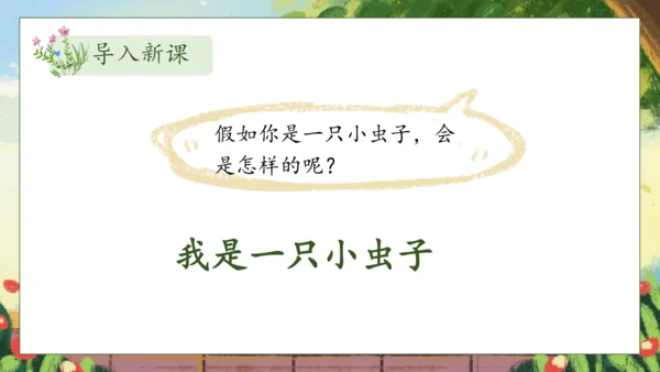 【核心素养】部编版语文二年级下册-11. 我是一只小虫子 第1课时（课件）