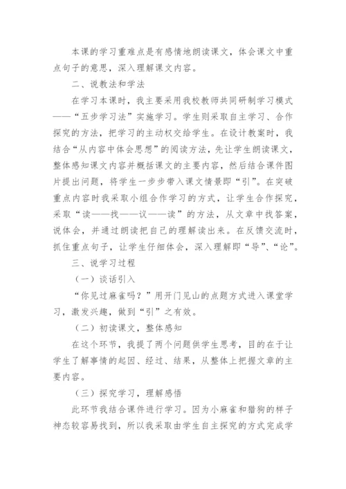 语文四年级上册麻雀说课稿.docx