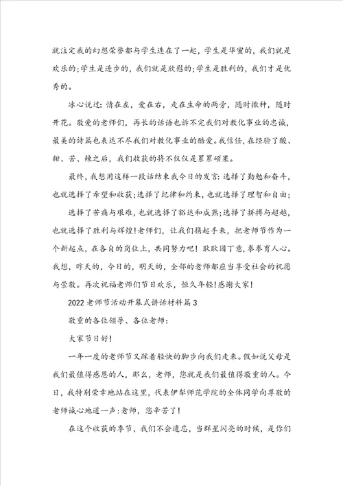 20222023教师节活动开幕式讲话材料