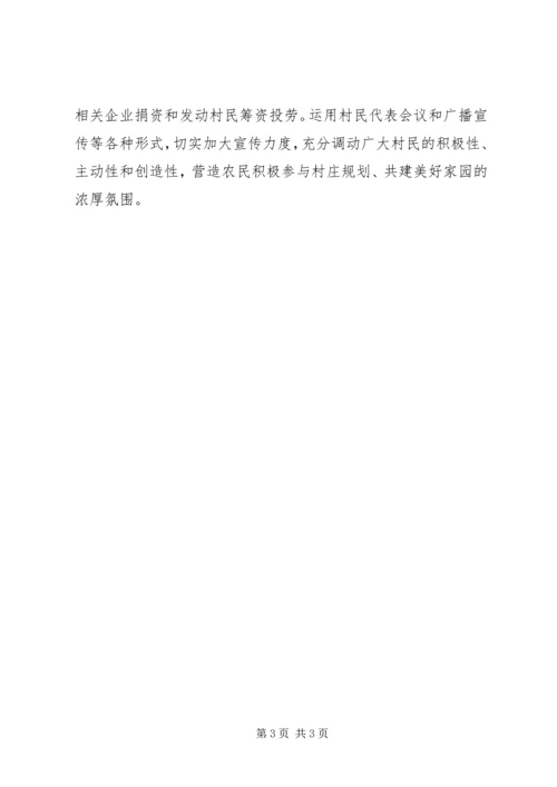 村庄建设规划方案 (2).docx