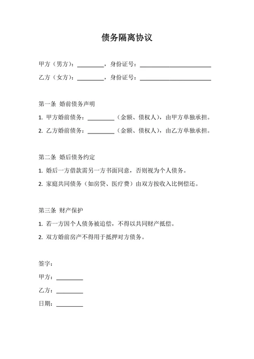 债务隔离协议范本