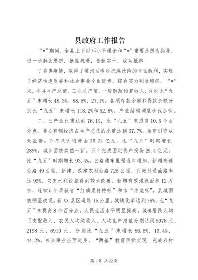 县政府工作报告 (4).docx