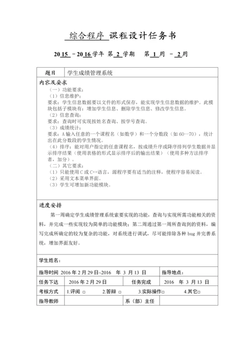 综合程序课程设计-学生成绩管理系统.docx