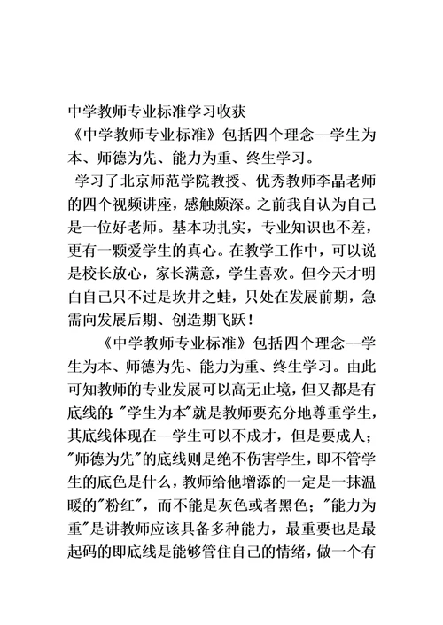 中学教师专业标准学习收获