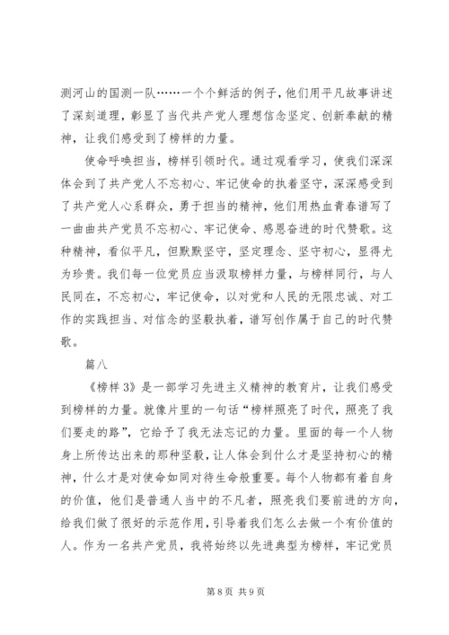 观看榜样3心得体会八篇 (2).docx