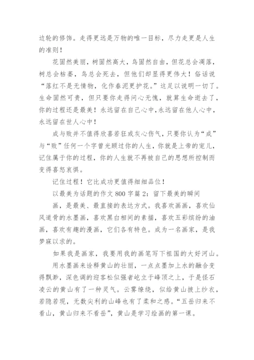 描写以最美为话题的作文800字.docx