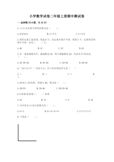 小学数学试卷二年级上册期中测试卷精品（典型题）.docx