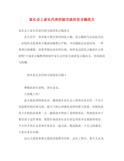 精编之家长会上家长代表经验交流的发言稿范文.docx