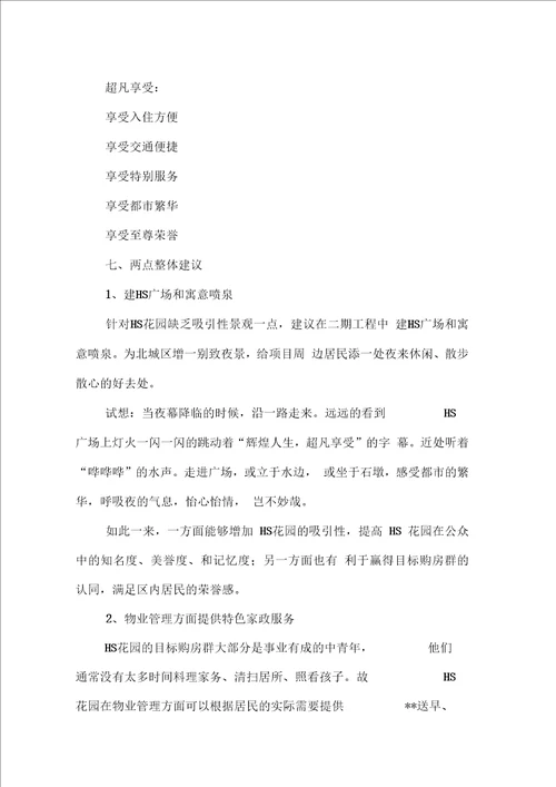 房地产项目创业计划书模板示例