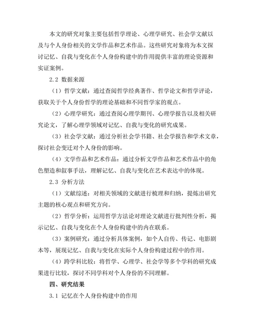个人身份的哲学：记忆、自我与变化