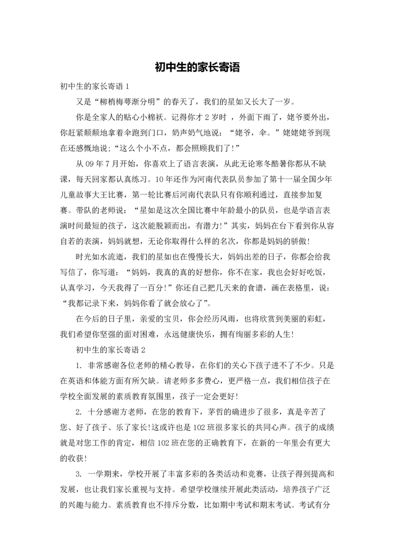 初中生的家长寄语.docx