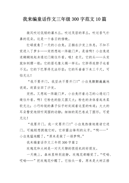 我来编童话作文三年级300字范文10篇.docx