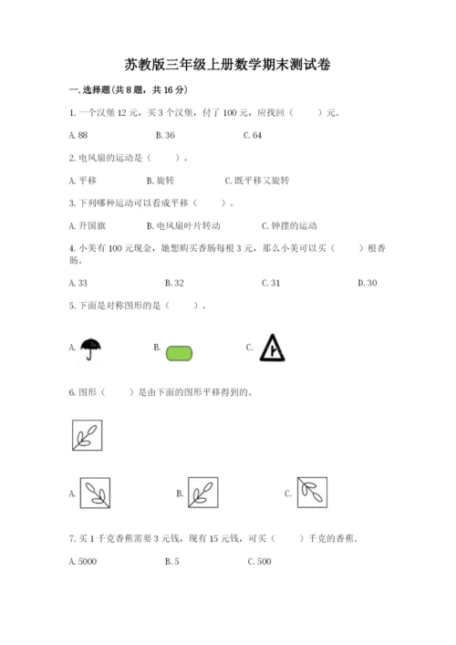 苏教版三年级上册数学期末测试卷含答案【精练】.docx