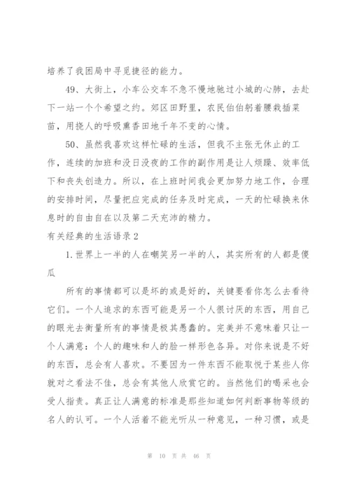 有关经典的生活语录.docx