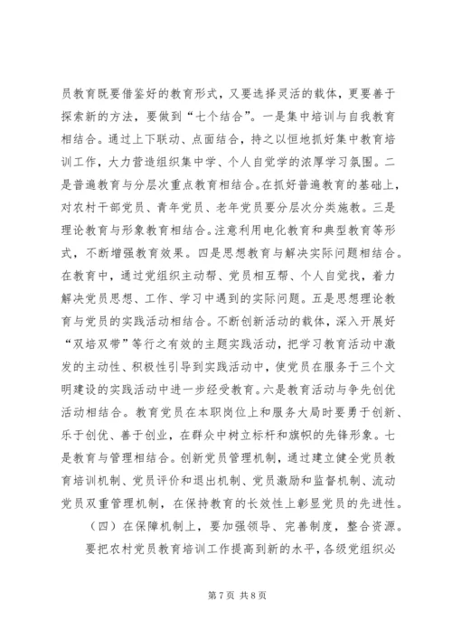 对加强农村党员教育培训工作的思考 (3).docx