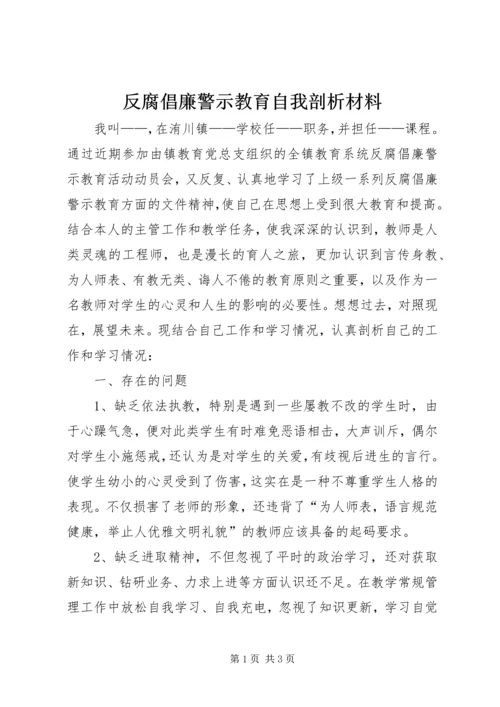 反腐倡廉警示教育自我剖析材料 (5).docx