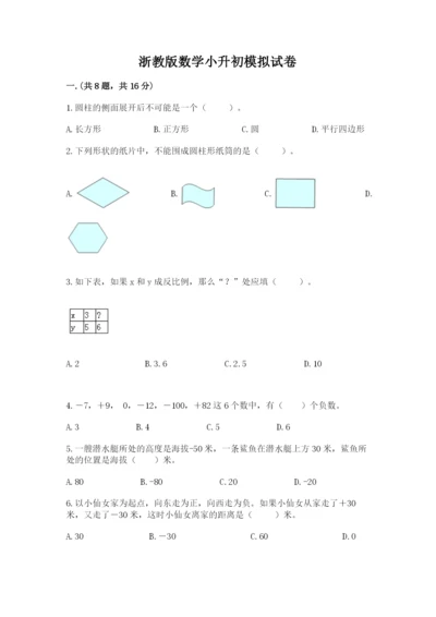 浙教版数学小升初模拟试卷带答案（典型题）.docx