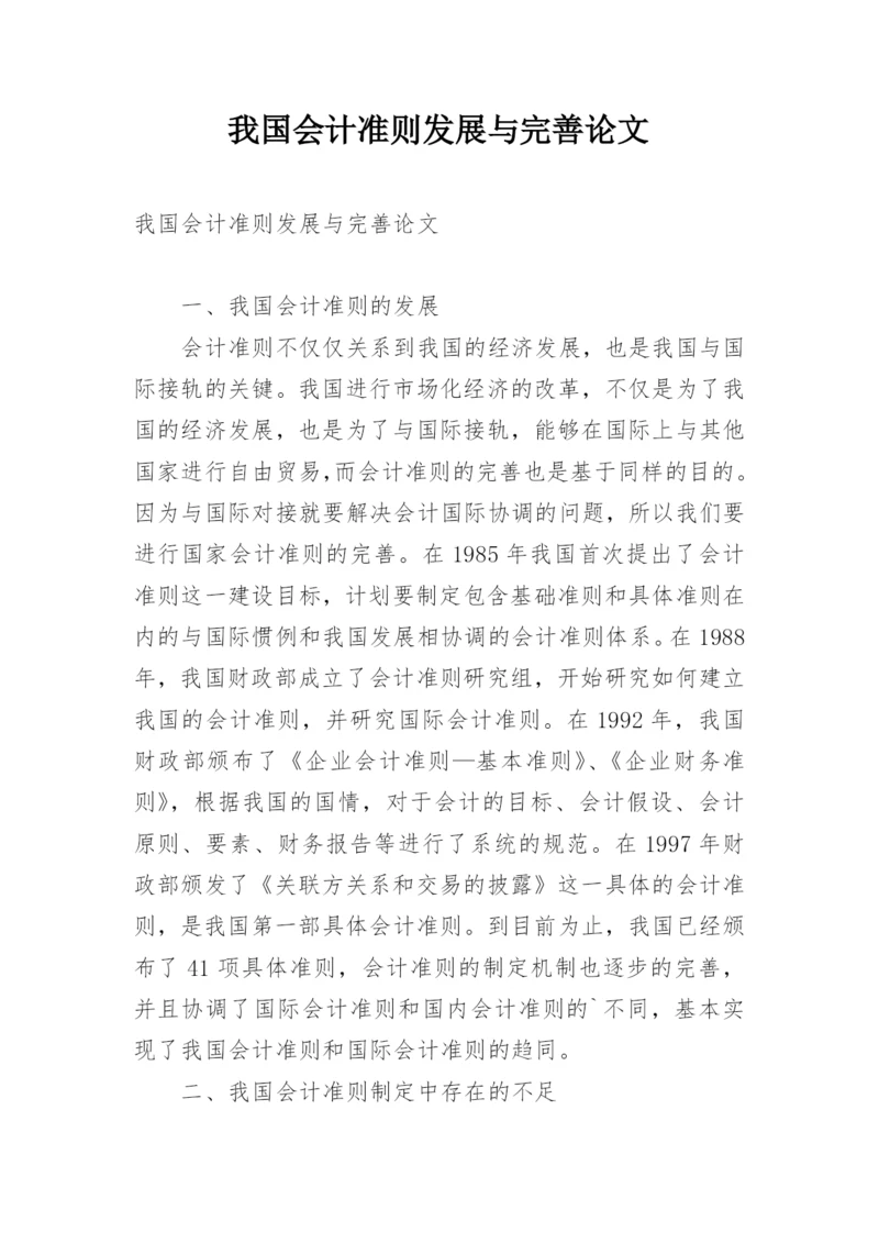 我国会计准则发展与完善论文.docx