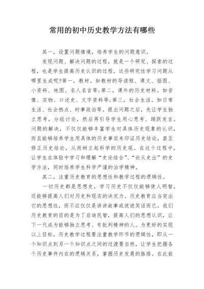 常用的初中历史教学方法有哪些.docx