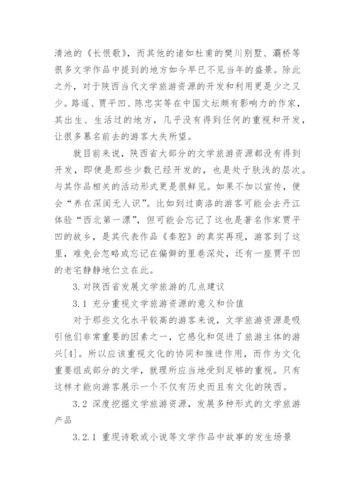 陕西文学研究论文.docx