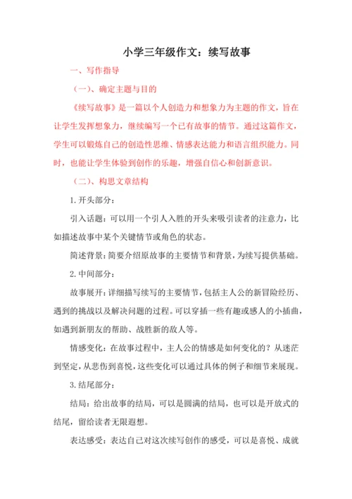 统编版语文2024-2025学年三年级上册习作《续写故事》讲义-