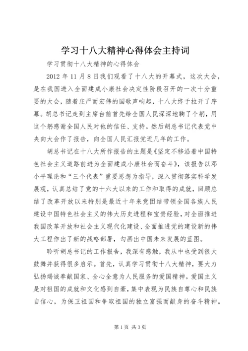 学习十八大精神心得体会主持词 (2).docx